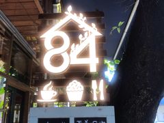 门面-西关84·History·Art·Cafe