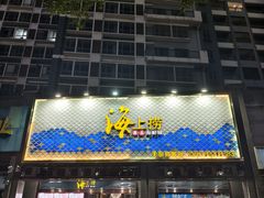 -青蓬蒸汽海鲜·深圳老字号·团建聚会(壹方城店)