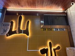 -山水肠粉(盐田店)