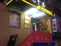 门面-老爹面川味小酒馆(阿什河街店)