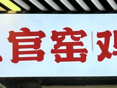 -上官窑鸡(长宁King88店)
