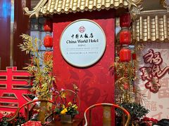 -北京中国大饭店