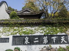 -惠山古镇·寄畅园