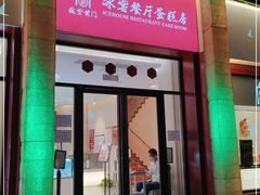 门面-故宫前门冰窖餐厅蛋糕房