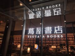 -茑屋书店(天目里店)