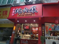 门面-王浩儿纪六孃甜皮鸭(东大街店)