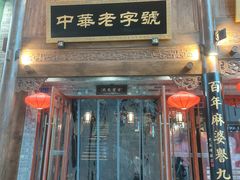 -龙抄手(春熙路总店)