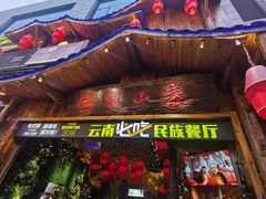 门面-老滇山寨•云南特色菜•地方菜•民族风情歌舞表演(经开区店)