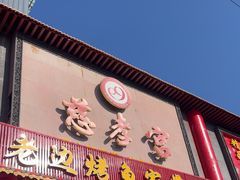 -慈孝宫·30年北京菜老馆子(三营门店)