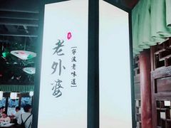 -老外婆(吾悦广场店)