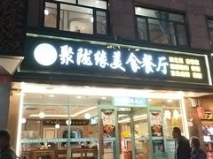 -清真聚陇缘美食餐厅(南横东街店)