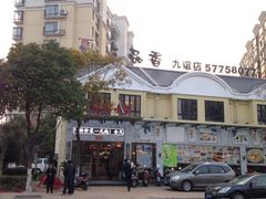 iphone_upload_pic-三品香·江浙菜(松江九谊店)