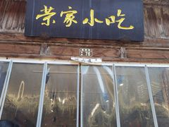-荣家小吃(紫阳街店)