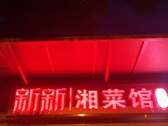 门面-新新湘菜馆(新中街二条店)
