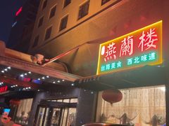 -燕兰楼·清真西北融合菜(亚运村店)