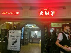 -老厨家(中央大街西七道街店)