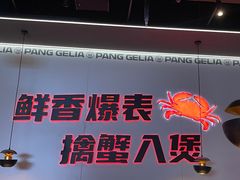 -胖哥俩肉蟹煲(济南世茂国际广场店)