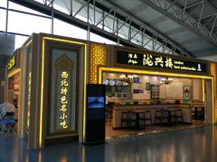 -陇兴楼兰州拉面(西安咸阳国际机场店)