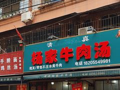 -杨家牛肉汤(淮建路店)