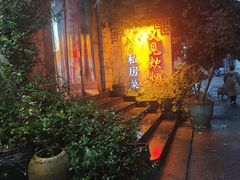 -又见炊烟私房菜(敬亭路店)