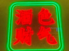 -龙头烤羊排•烤全羊•精酿扎啤(厦滘店)