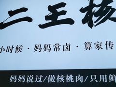 -二王核桃肉