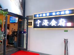 -宁海食府(大剧院店)
