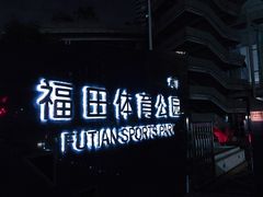 -福田体育公园