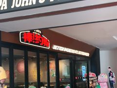 门面-棒约翰比萨·意面(松江开元店)
