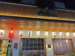 -和乐IZAKAYA·日式居酒屋(城守前路店)