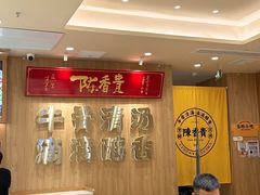 -陳香貴·兰州牛肉面(上海长风大悦城店)
