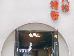 -蒋六十八梯眼镜面(狮子坪店)