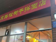 -松树干拌面店