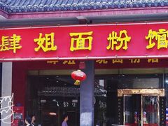 门面-肆姐面粉馆(坡子街店)
