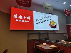 -周鱼小馆石锅酸菜鱼(活力汇店)