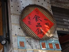 门面-悟饮门市景店