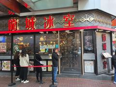 -龙城冰室(旺角)