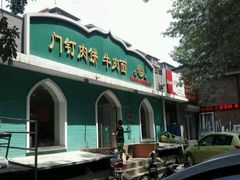 -清真吴记门钉肉饼·喜多利