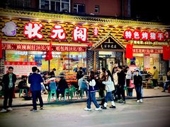 -状元阁烧烤(新华路总店)