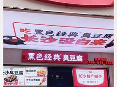 -黑色经典臭豆腐·湖南特产(步行街店)