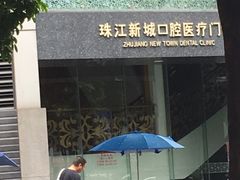-中山大学附属口腔医院(珠江新城门诊)