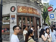 -长人馄饨铺(解放街店)