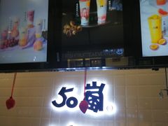 -50岚(太平洋森活天地店)