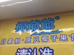 -椰爺爺·椰子冻砵仔糕