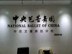 -中央芭蕾舞团·中芭艺蕾(酒仙桥明星校区)