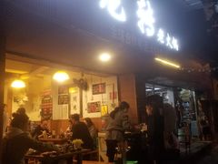 门面-黄潇洒老火锅(九眼桥宏济巷店)