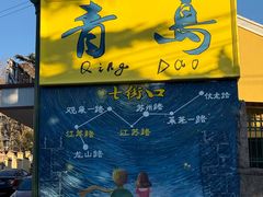 -郑庄脂渣海鲜楼(九水路店)