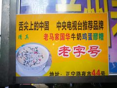 -清真老马家国华牛奶鸡蛋醪糟(正宁路店)