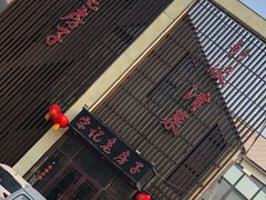 -津菜宋记老房子(鼓楼店)