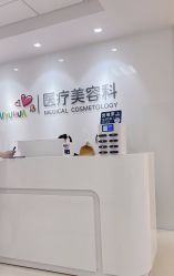 -北京爱育华医院-医疗美容科